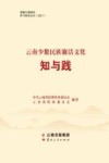云南少数民族廉洁文化  知与践 封面