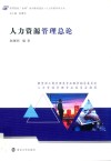 人力资源管理总论 封面