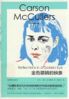 麦卡勒斯文集  金色眼睛的映象 封面