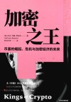 加密之王  币基的崛起危机与加密经济的未来 封面