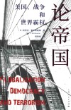 论帝国  美国  战争和世界霸权 封面