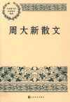 周大新散文 封面