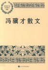 冯骥才散文