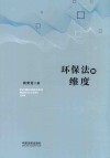 环保法的维度 封面
