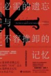 必需的遗忘与不容推卸的记忆 封面
