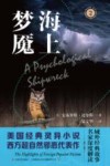 域外故事会  海上梦魇 封面