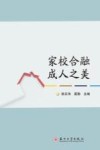 家校合融  成人之美 封面
