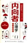 内向者心理学入门  完全图解版 封面