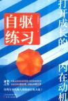 自驱练习  打开成长的内在动机 封面