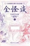 全怪谈  1  浮世绘全译版 封面