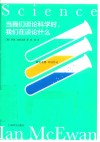 麦克尤恩双语作品  当我们谈论科学时我们在谈论什么 封面