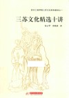 四川工商学院三苏文化特色教材之一  三苏文化精选十讲 封面