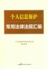 个人信息保护常用法律法规汇编 封面