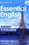 出境领队实用英语指南 封面