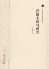 汉语主题句研究 封面