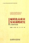 城镇化高质量发展战略研究  山东路径与实践 封面