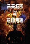 未来城市与花哨西装 封面