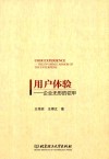用户体验--企业无形的铠甲 封面