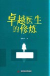 卓越医生的修炼 封面