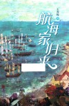 航海家归来 封面