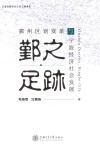 鄞之足迹  鄞州区划变革与宁波经济社会发展 封面