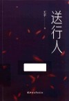 送行人 封面