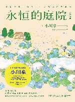 永恒的庭院 封面