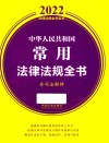2022法律法规全书系列 中华人民共和国常用法律法规全书 含司法解释