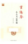 官德鉴  小古文100篇 封面