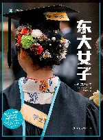 译文纪实  东大女子 封面