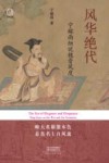 中华文脉  风华绝代  宁稼雨细说魏晋风度 封面