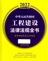 中华人民共和国工程建设法律法规全书 含全部规章及文书范本 2022版