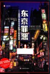 译文纪实  东京罪恶 封面