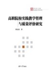 百家文库  高职院校实践教学管理与质量评价研究 封面