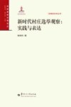 新时代村庄选举观察  实践与表达 封面