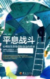 平息战斗  心理医生教你摆脱强迫的折磨 封面