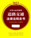 2022法律法规全书系列 中华人民共和国道路交通法律法规全书 含全部规章及立法解释