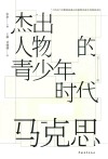 杰出人物的青少年时代  马克思 封面
