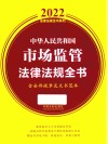 2022法律法规全书系列 中华人民共和国市场监管法律法规全书