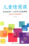 儿童情商课  如何培养6-12岁孩子的高情商 封面
