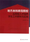 地方本科师范院校应用型人才培养学生工作研究与实践