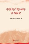 中国共产党100年江西简史 封面