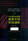 不会游戏化管理就带不好95后团队 封面