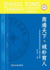 商通天下诚朴育人  浙江商业职业技术学院文化育人思考与实践 封面