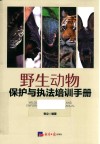 野生动物保护与执法培训手册 封面