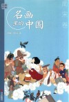 艺眼千年  名画里的中国  南宋卷 封面
