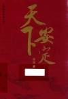 天下安定 封面