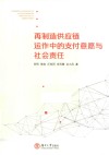 再制造供应链运作中的支付意愿与社会责任 封面