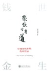 聚散皆有道  穿透金钱本质的对话录 封面