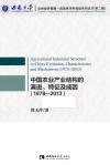 中国农业产业结构的演进、特征及成因  1978-2013 封面